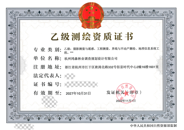 測繪資質證書