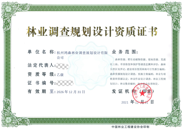 林業調查規劃設計資質證書