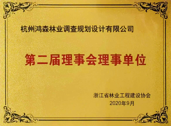 浙江省林業(yè)工程建設(shè)協(xié)會(huì)理事單位